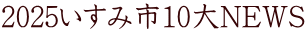2025いすみ市10大NEWS