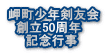岬町少年剣友会   創立50周年 　　記念行事