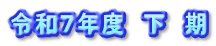 �ߘa�V�N�x�@���@��