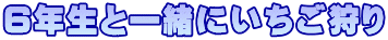 ６年生と一緒にいちご狩り