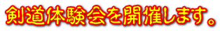 剣道体験会を開催します。
